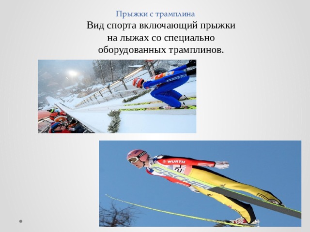 Прыжки с трамплина  Вид спорта включающий прыжки  на лыжах со специально  оборудованных трамплинов.