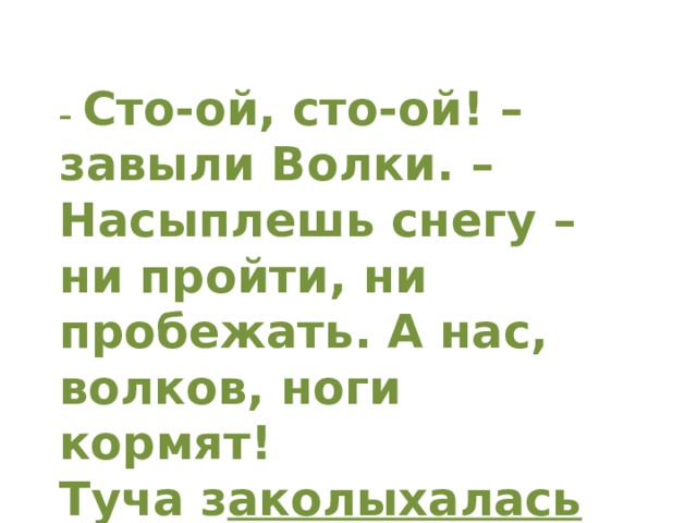 – Сто-ой, сто-ой! – завыли Волки. – Насыплешь снегу – ни пройти, ни пробежать. А нас, волков, ноги кормят! Туча з аколыхалась – остановилась.