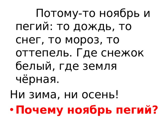 Потому-то ноябрь и пегий: то дождь, то снег, то мороз, то оттепель. Где снежок белый, где земля чёрная. Ни зима, ни осень!