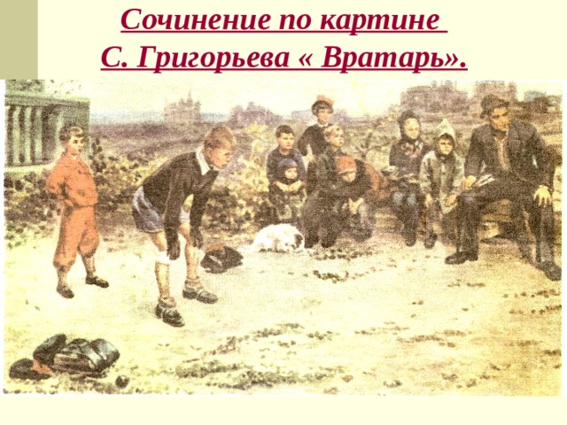 Сочинение по картине  С. Григорьева « Вратарь».