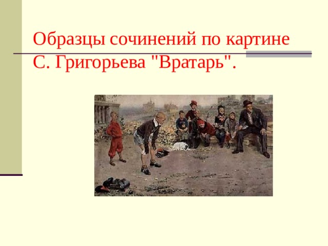 Образцы сочинений по картине С. Григорьева 