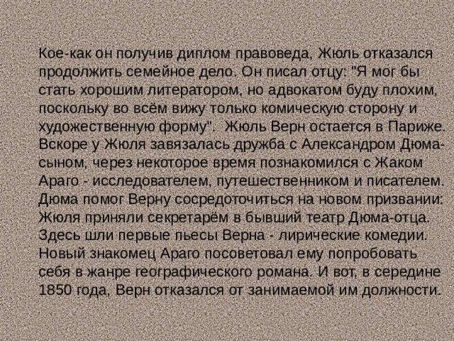 Кое-как он получив диплом правоведа, Жюль отказался продолжить семейное дело. Он писал отцу: 