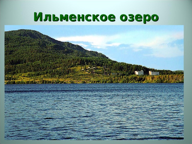 Ильменское озеро