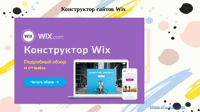 Конструктор сайтов Wix