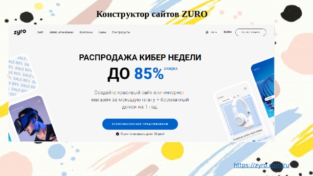 Конструктор сайтов ZURO