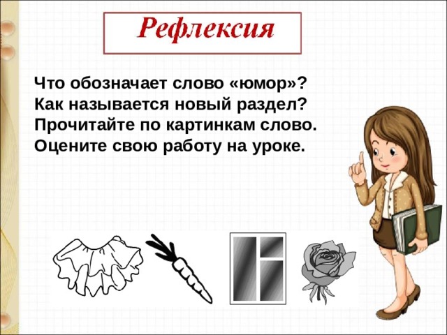 Что обозначает слово «юмор»?  Как называется новый раздел? Прочитайте по картинкам слово. Оцените свою работу на уроке.