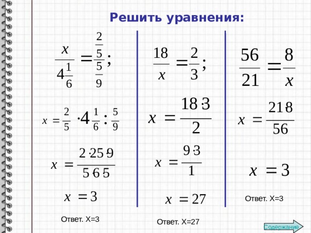 Решить уравнения: Ответ. Х=3 Ответ. Х=3 Ответ. Х=27 Содержание