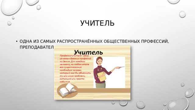 Учитель