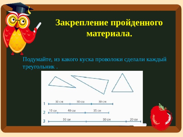 Закрепление пройденного материала. Подумайте, из какого куска проволоки сделали каждый треугольник .