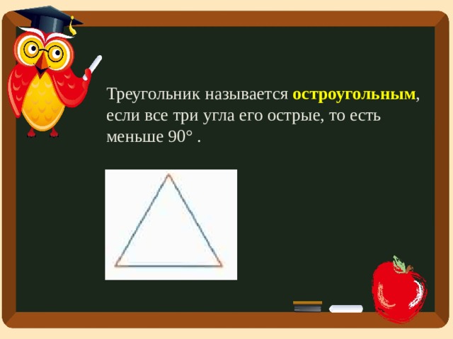 Треугольник называется  остроугольным , если все три угла его острые, то есть меньше 90° .