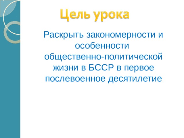 Раскрыть закономерности и особенности общественно-политической жизни в БССР в первое послевоенное десятилетие