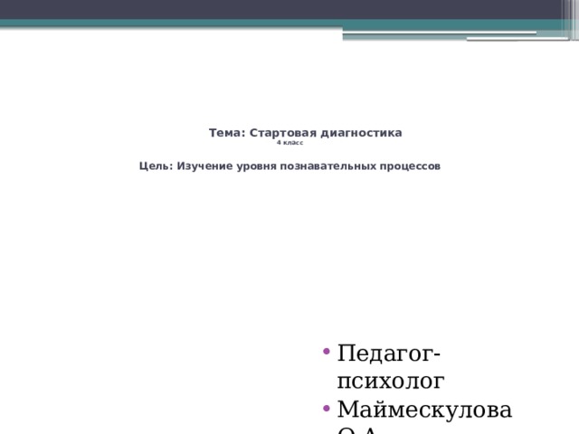 Тема: Стартовая диагностика  4 класс   Цель: Изучение уровня познавательных процессов