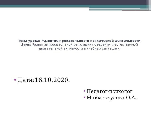 Тема урока: Развитие произвольности психической деятельности  Цель: Развитие произвольной регуляции поведения и естественной двигательной активности в учебных ситуациях