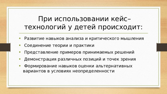   При использовании кейс–технологий у детей происходит: