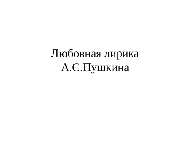 Любовная лирика А.С.Пушкина