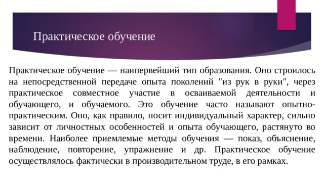 Практическое обучение Практическое обучение — наипервейший тип образования. Оно строилось на непосредственной передаче опыта поколений 