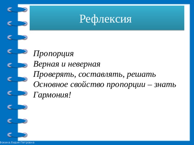 Рефлексия Пропорция  Верная и неверная  Проверять, составлять, решать  Основное свойство пропорции – знать  Гармония!