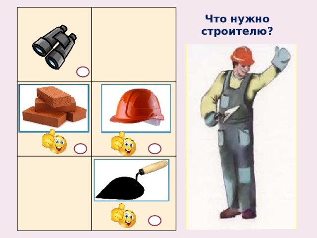 Что нужно  строителю?