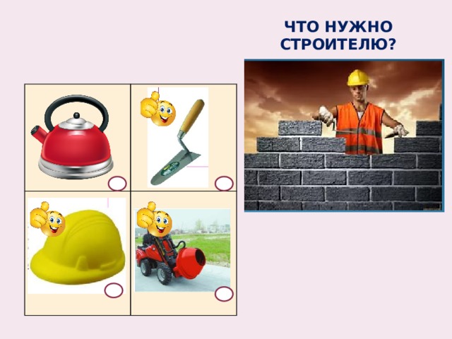 ЧТО НУЖНО  СТРОИТЕЛЮ?