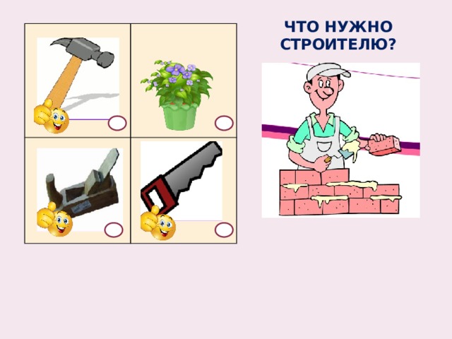 ЧТО НУЖНО СТРОИТЕЛЮ?