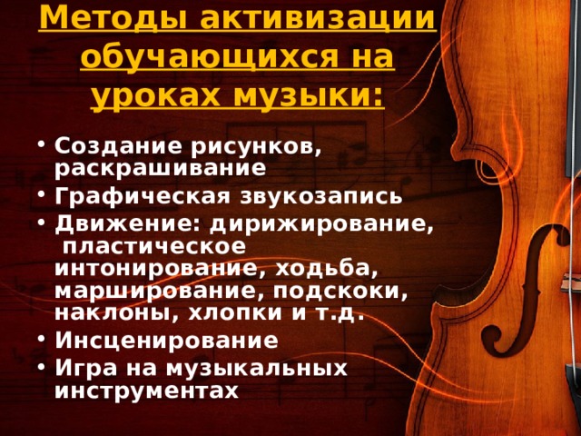 Методы активизации обучающихся на уроках музыки: