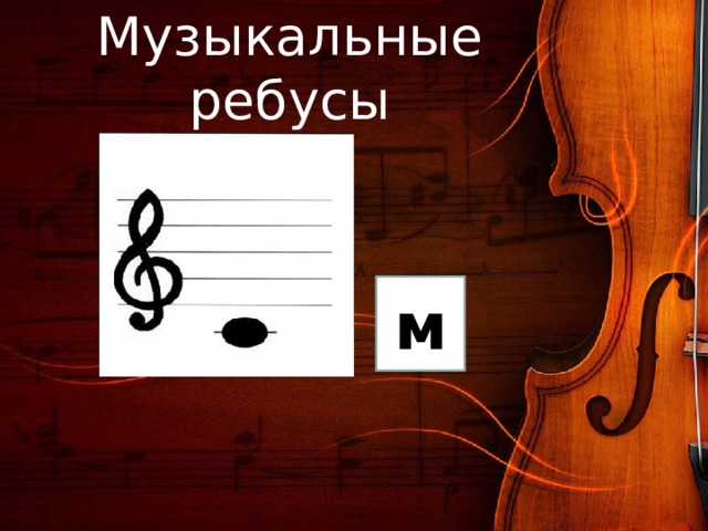 Музыкальные ребусы м