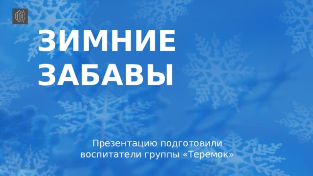 ЗИМНИЕ ЗАБАВЫ Презентацию подготовили воспитатели группы «Теремок»