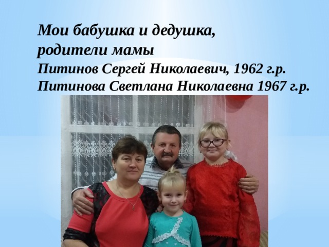 Мои бабушка и дедушка, родители мамы  Питинов Сергей Николаевич, 1962 г.р.  Питинова Светлана Николаевна 1967 г.р.