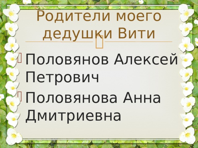 Родители моего дедушки Вити