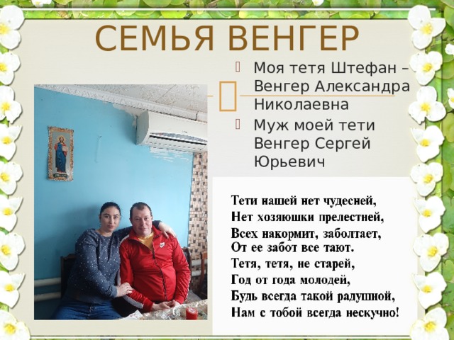 СЕМЬЯ ВЕНГЕР