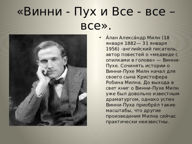 «Винни - Пух и Все - все – все».