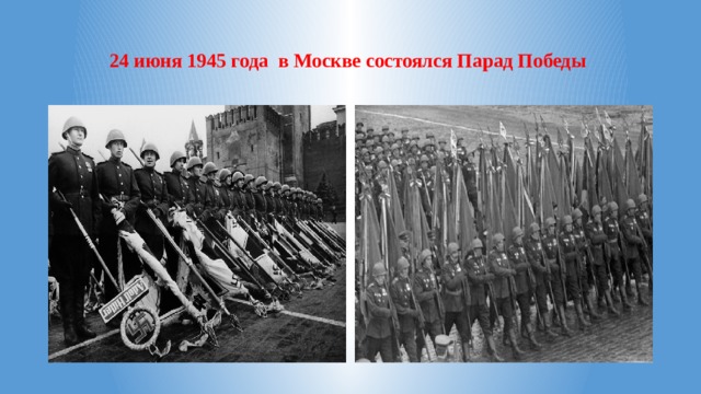 24 июня 1945 года в Москве состоялся Парад Победы