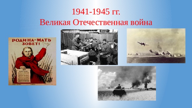 1941-1945 гг.  Великая Отечественная война