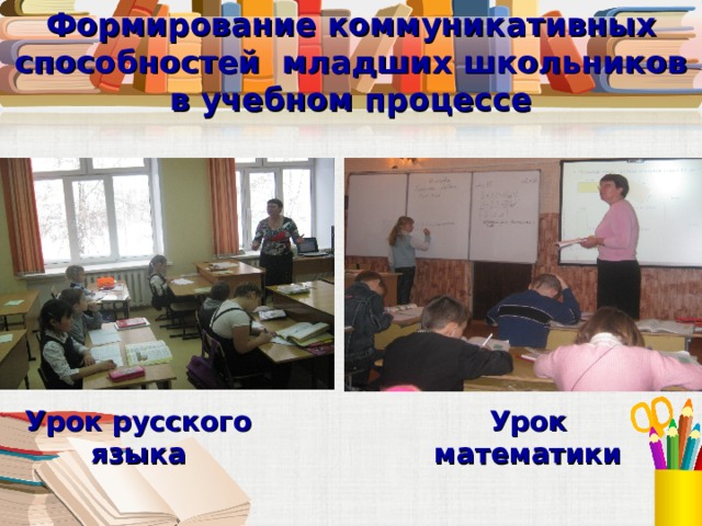 Формирование коммуникативных способностей младших школьников в учебном процессе  Урок математики  Урок русского языка