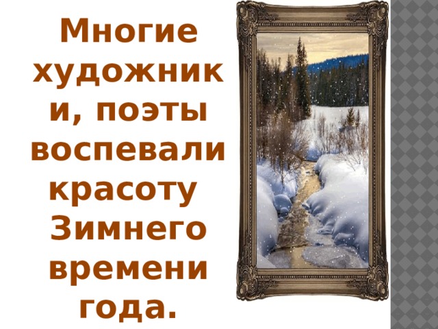 Многие художники, поэты воспевали красоту Зимнего времени года.