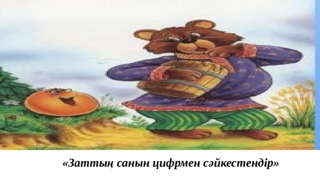 «Заттың санын цифрмен сәйкестендір»