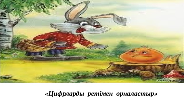 «Цифрларды ретімен орналастыр»