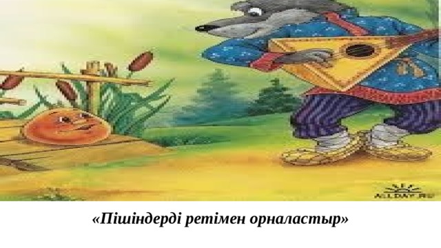 «Пішіндерді ретімен орналастыр» «Пішіндерді ретімен орналастыру»