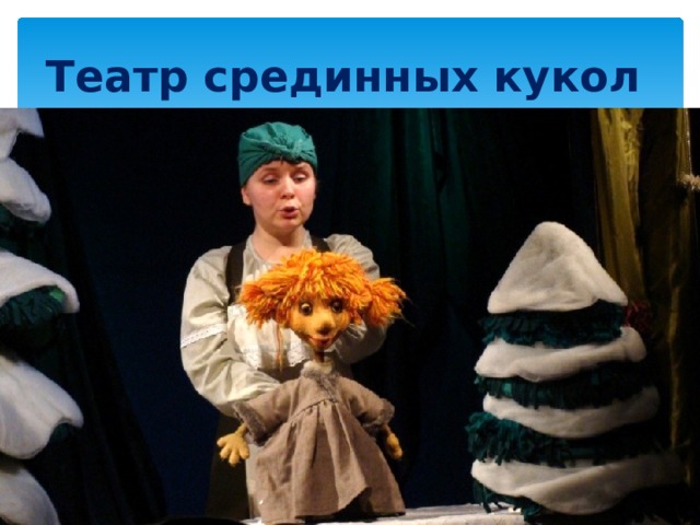 Актер кукольного театра