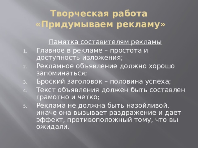 Творческая работа  «Придумываем рекламу» Памятка составителям рекламы