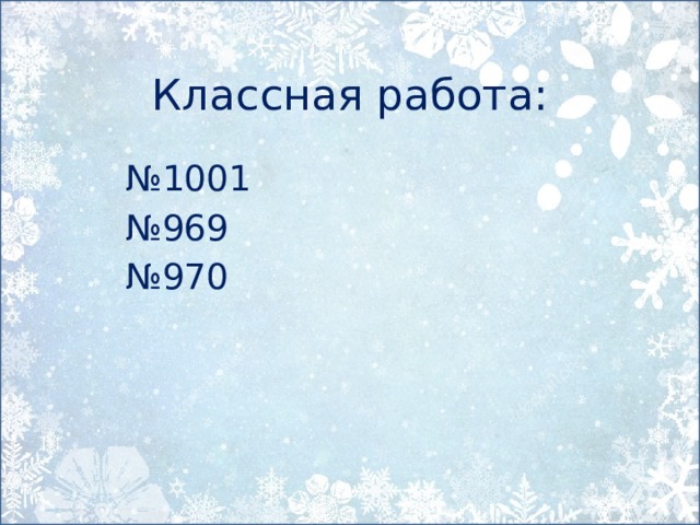 Классная работа: № 1001 № 969 № 970