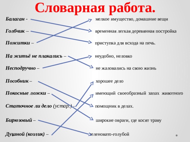 Значение слова навигация 4 класс. Несподручно значение слова. Что обозначает слово пожитки. Слово Балаган значение слова. Словарная работа Бажов.