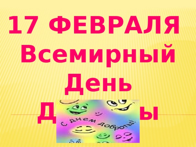 17 ФЕВРАЛЯ Всемирный День Доброты