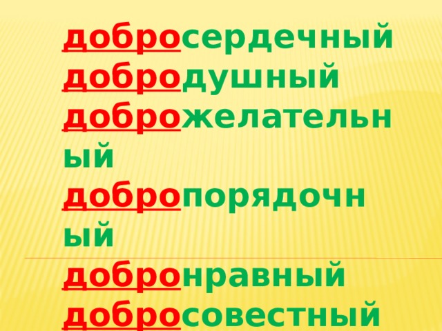 добро сердечный добро душный добро желательный добро порядочный добро нравный добро совестный