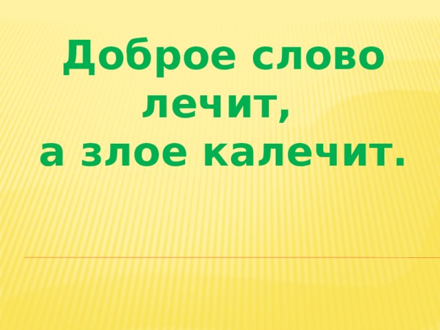 Слово худое треклятое злое яко стрела от врага поразило одиночеством меня