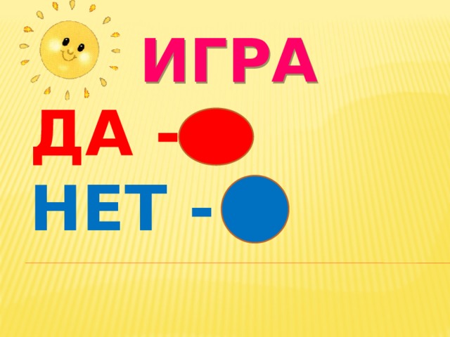 ИГРА ДА - НЕТ -