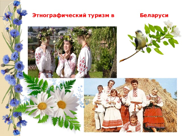 Этнографический туризм в Беларуси