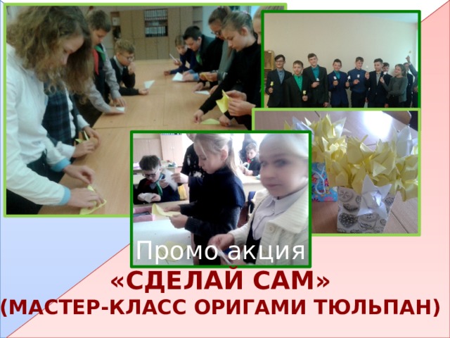 Промо акция «Сделай сам» (мастер-класс оригами тюльпан)