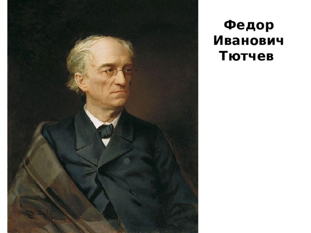 Федор  Иванович  Тютчев