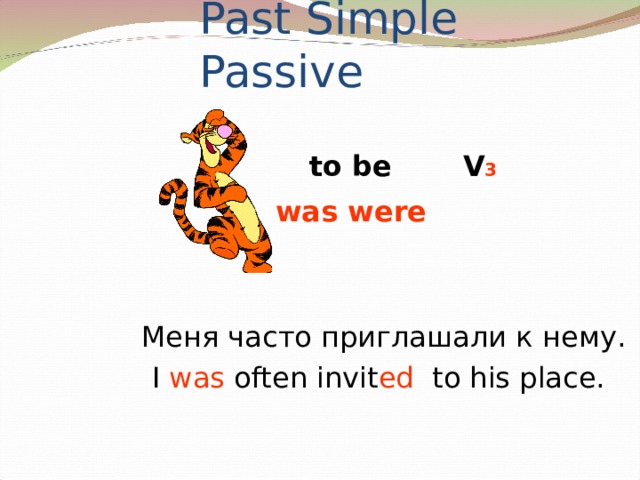 Past Simple Passive to be V 3 was were Меня часто приглашали к нему. I was often invit ed to his place.